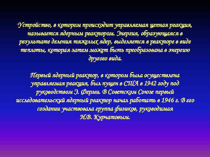 Устройство, в котором происходит управляемая цепная реакция, называется ядерным реактором. Энергия, образующаяся в результате
