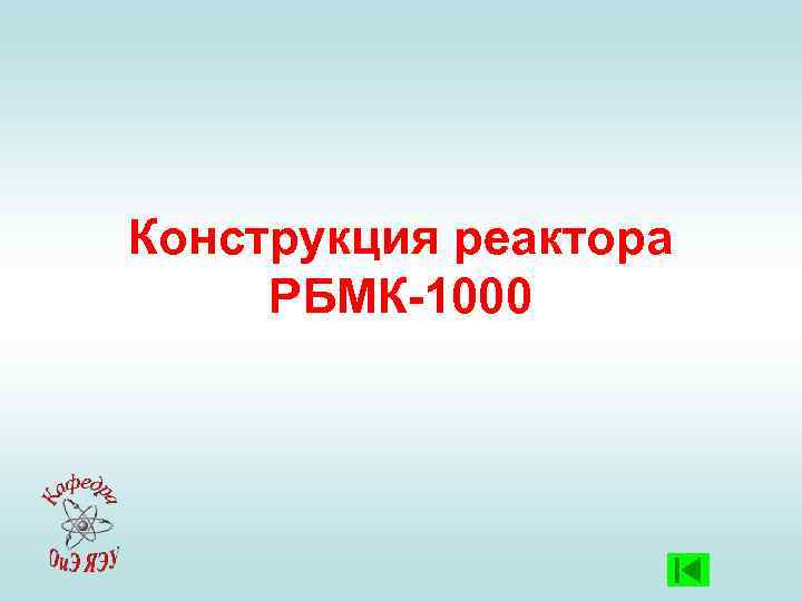 Конструкция реактора РБМК-1000 