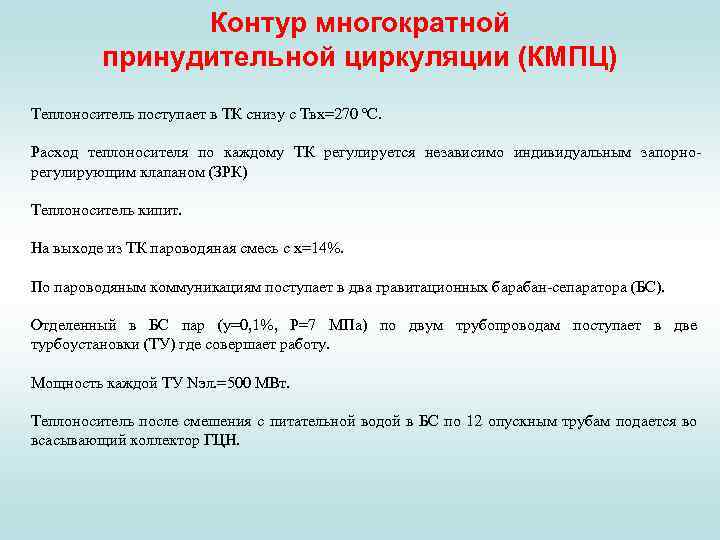 Контур многократной принудительной циркуляции (КМПЦ) Теплоноситель поступает в ТК снизу с Твх=270 °С. Расход