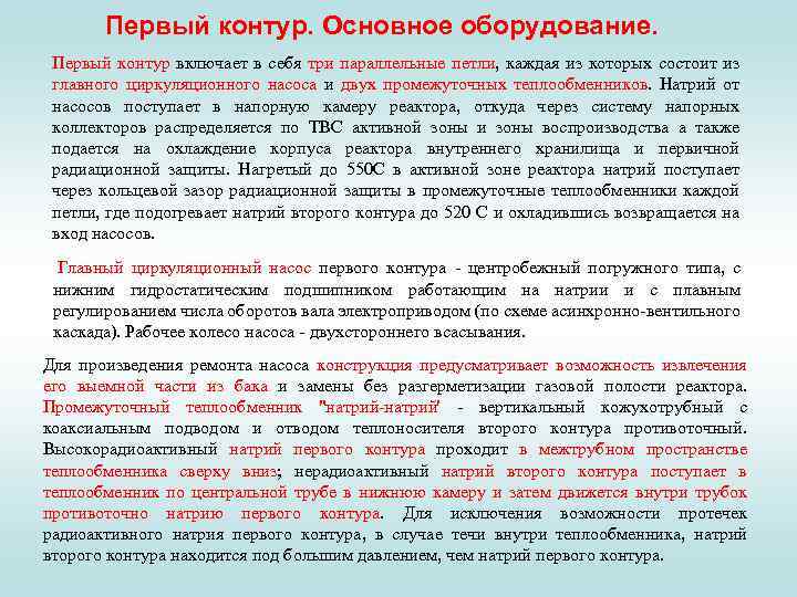 Первый контур. Основное оборудование. Первый контур включает в себя три параллельные петли, каждая из