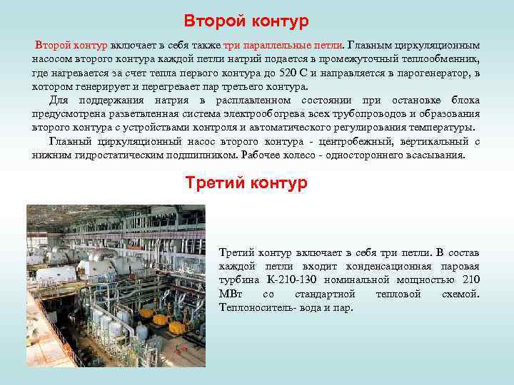 Второй контур включает в себя также три параллельные петли. Главным циркуляционным насосом второго контура