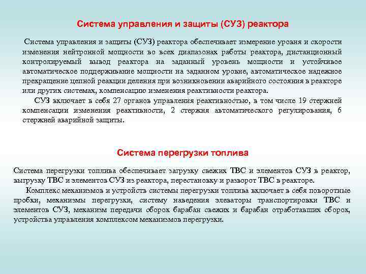 Система управления и защиты (СУЗ) реактора обеспечивает измерение уровня и скорости изменения нейтронной мощности