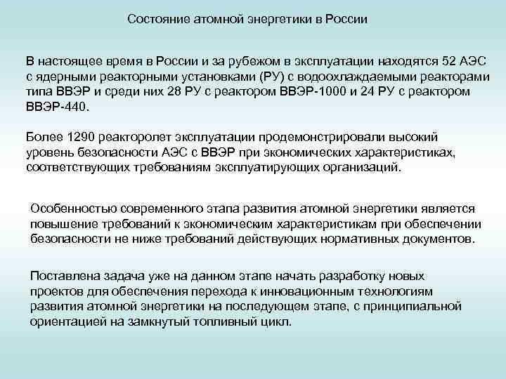 Состояние атомной энергетики в России В настоящее время в России и за рубежом в