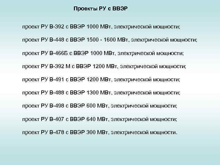 Проекты РУ с ВВЭР проект РУ В-392 с ВВЭР 1000 МВт, электрической мощности; проект