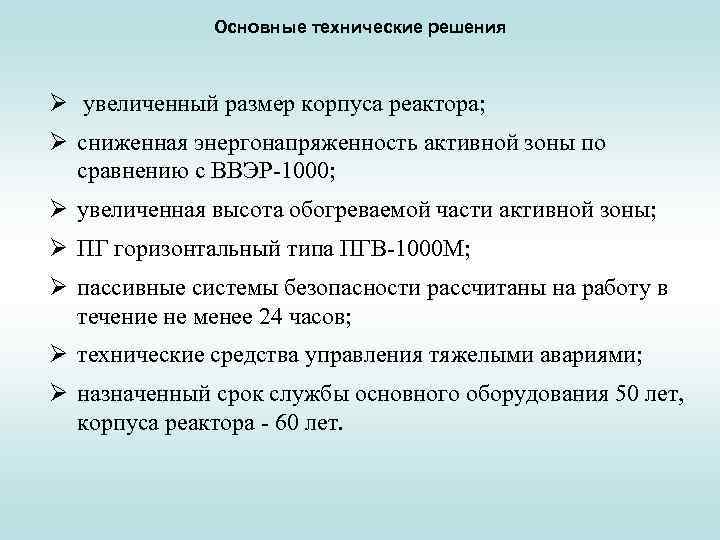 Основные технические решения Ø увеличенный размер корпуса реактора; Ø сниженная энергонапряженность активной зоны по