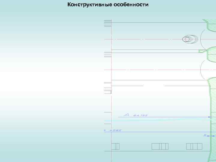 Конструктивные особенности 