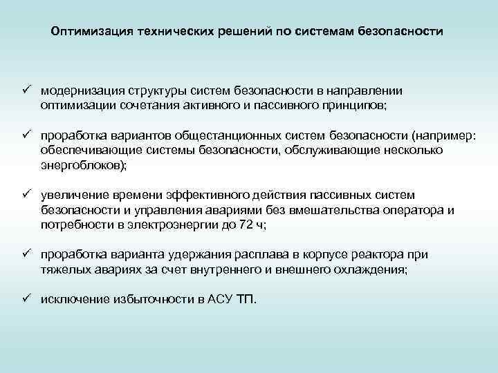Оптимизация технических решений по системам безопасности ü модернизация структуры систем безопасности в направлении оптимизации