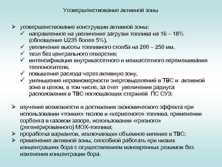 Усовершенствование активной зоны Ø усовершенствование конструкции активной зоны: ü направленное на увеличение загрузки топлива
