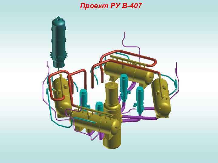 Проект РУ В-407 