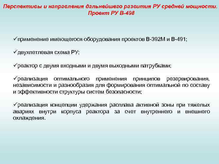 Перспективы и направления дальнейшего развития РУ средней мощности. Проект РУ В-498 üприменение имеющегося оборудования