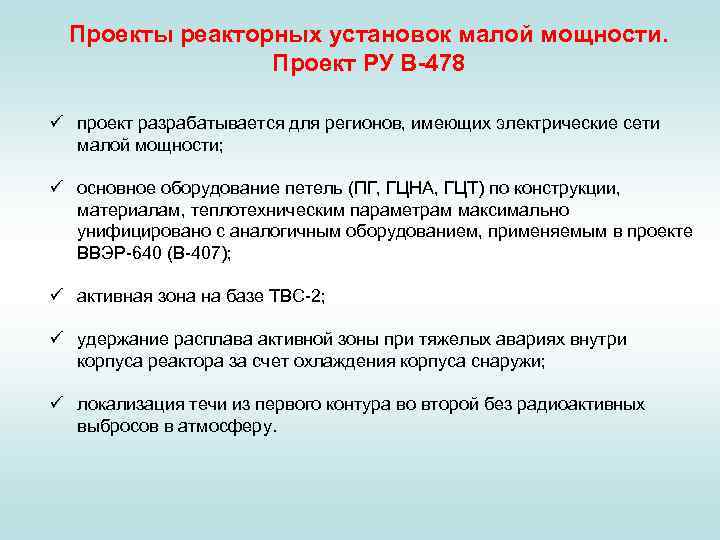 Проекты реакторных установок малой мощности. Проект РУ В-478 ü проект разрабатывается для регионов, имеющих
