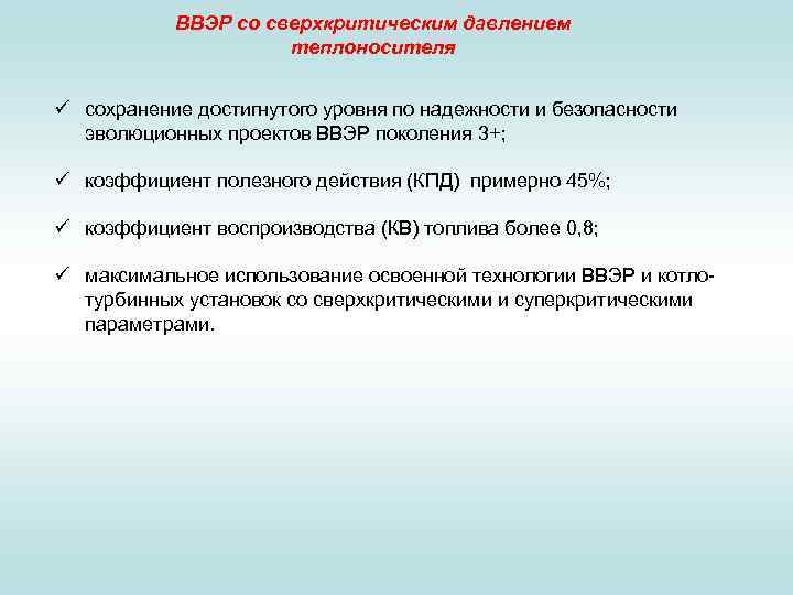 ВВЭР со сверхкритическим давлением теплоносителя ü сохранение достигнутого уровня по надежности и безопасности эволюционных