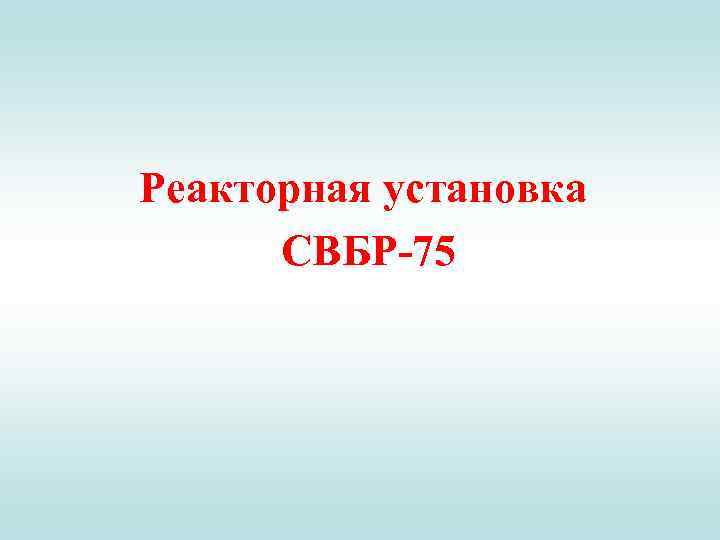 Реакторная установка СВБР-75 