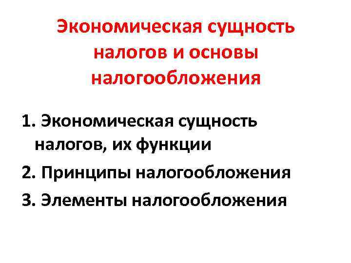 Экономическая сущность и функции налогов презентация