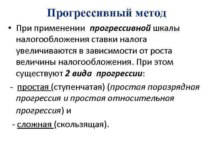 Прогрессивный метод • При применении прогрессивной шкалы налогообложения ставки налога увеличиваются в зависимости от