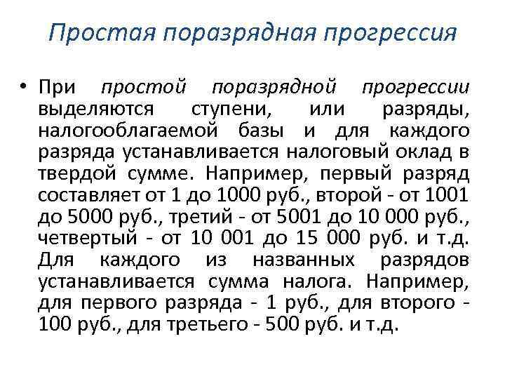 Простая поразрядная прогрессия • При простой поразрядной прогрессии выделяются ступени, или разряды, налогооблагаемой базы