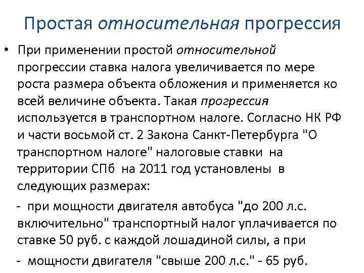 Простая относительная прогрессия • При применении простой относительной прогрессии ставка налога увеличивается по мере