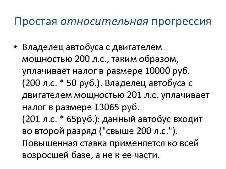 Простая относительная прогрессия • Владелец автобуса с двигателем мощностью 200 л. с. , таким