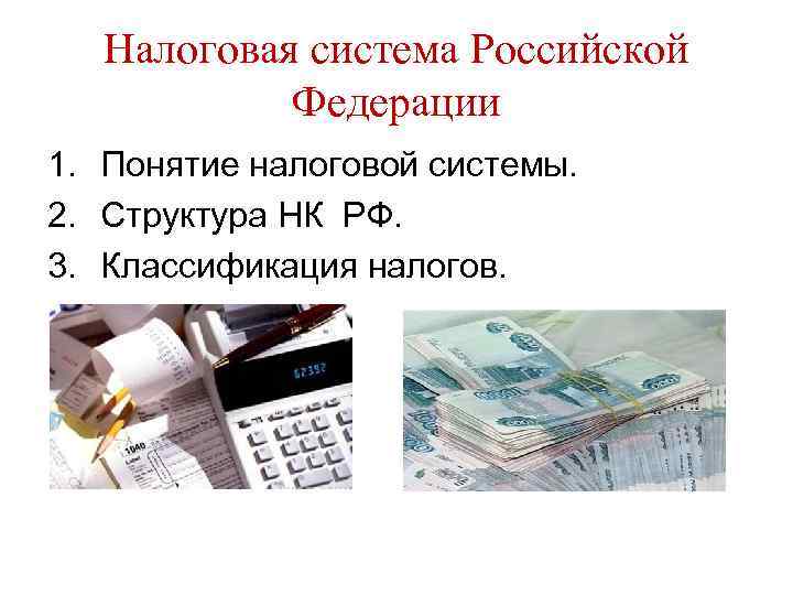 Понятие налог налоговая система