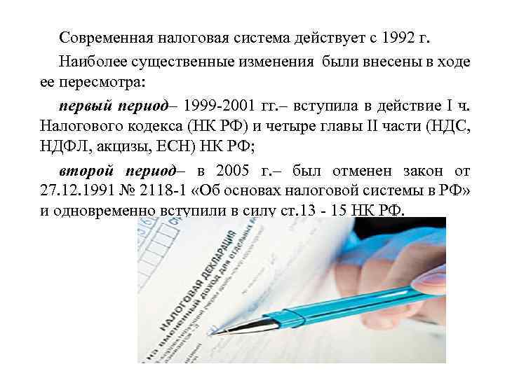 Современная налоговая система действует с 1992 г. Наиболее существенные изменения были внесены в ходе