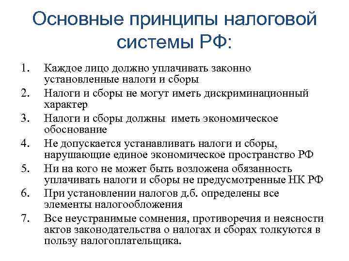 Основные принципы налоговой системы РФ: 1. 2. 3. 4. 5. 6. 7. Каждое лицо