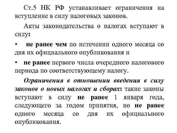 Ст. 5 НК РФ устанавливает ограничения на вступление в силу налоговых законов. Акты законодательства