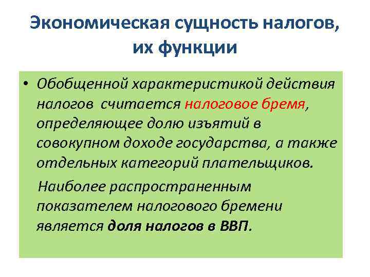 Экономическая сущность налогов, их функции • Обобщенной характеристикой действия налогов считается налоговое бремя, определяющее