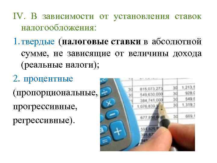 IV. В зависимости от установления ставок налогообложения: 1. твердые (налоговые ставки в абсолютной сумме,