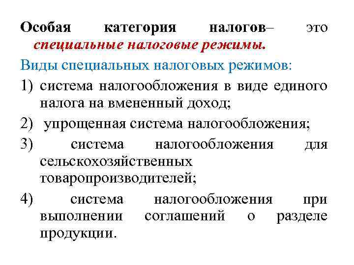 Особая категория налогов– это специальные налоговые режимы. Виды специальных налоговых режимов: 1) система налогообложения