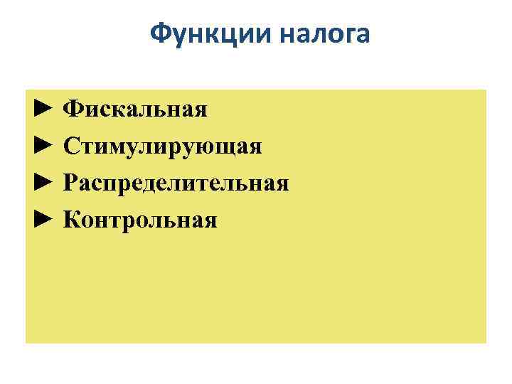 Функции налога ► Фискальная ► Стимулирующая ► Распределительная ► Контрольная 