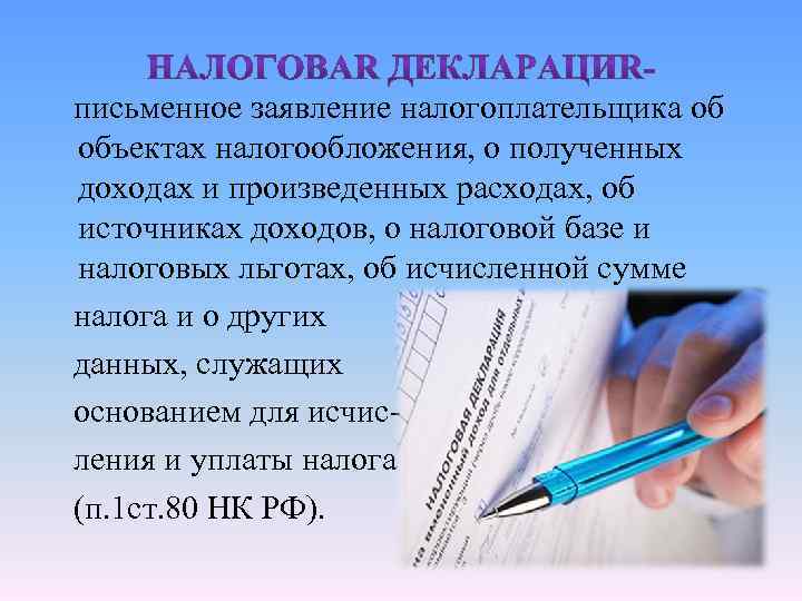 письменное заявление налогоплательщика об объектах налогообложения, о полученных доходах и произведенных расходах, об источниках