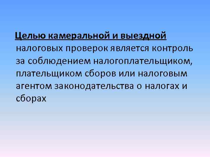 Целью камеральной и выездной налоговых проверок является контроль за соблюдением налогоплательщиком, плательщиком сборов или