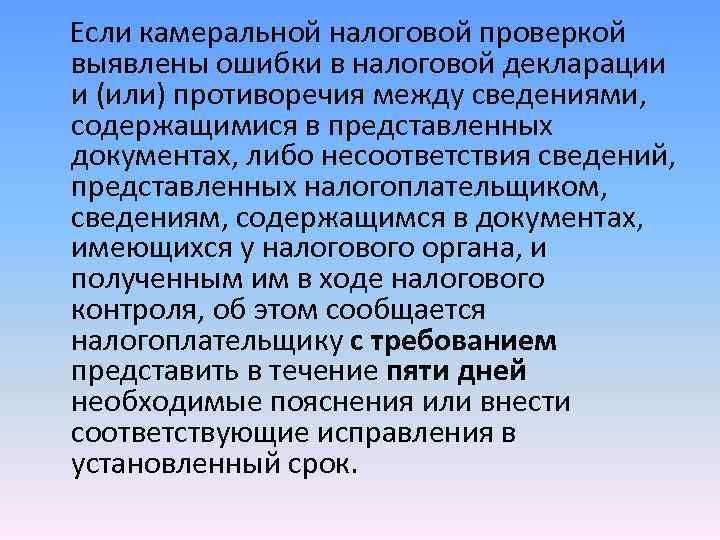 Если камеральной налоговой проверкой выявлены ошибки в налоговой декларации и (или) противоречия между сведениями,