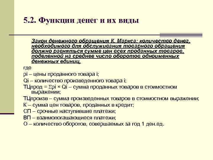 5. 2. Функции денег и их виды Закон денежного обращения К. Маркса: количество денег,