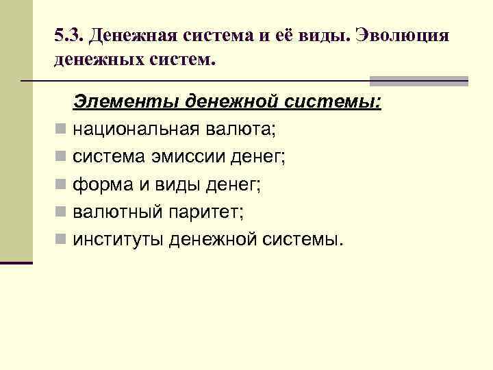 5. 3. Денежная система и её виды. Эволюция денежных систем. Элементы денежной системы: n