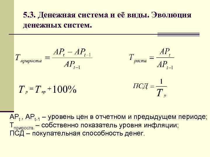 5. 3. Денежная система и её виды. Эволюция денежных систем. АРt , APt-1 –