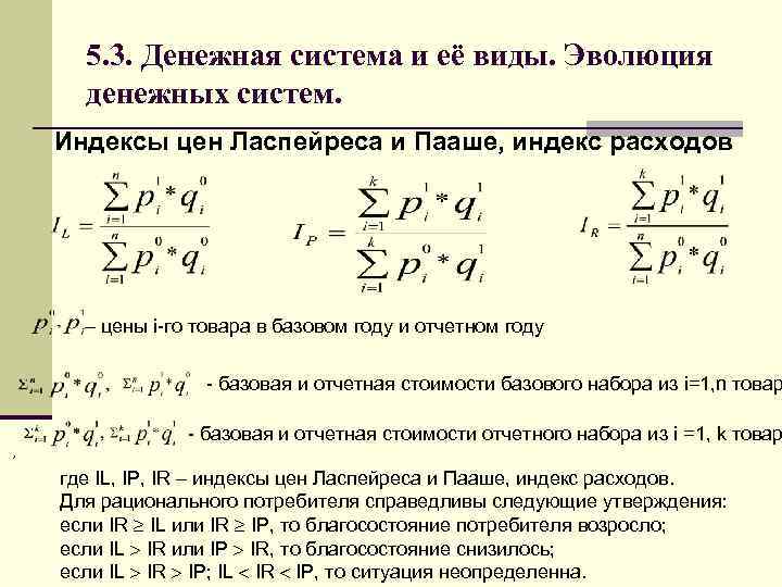 5. 3. Денежная система и её виды. Эволюция денежных систем. Индексы цен Ласпейреса и