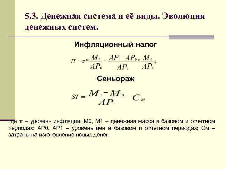 5. 3. Денежная система и её виды. Эволюция денежных систем. Инфляционный налог Сеньораж где