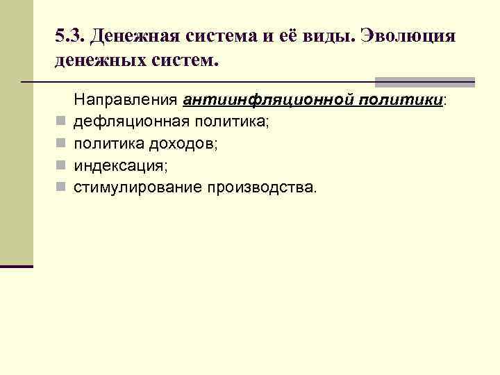 5. 3. Денежная система и её виды. Эволюция денежных систем. n n Направления антиинфляционной