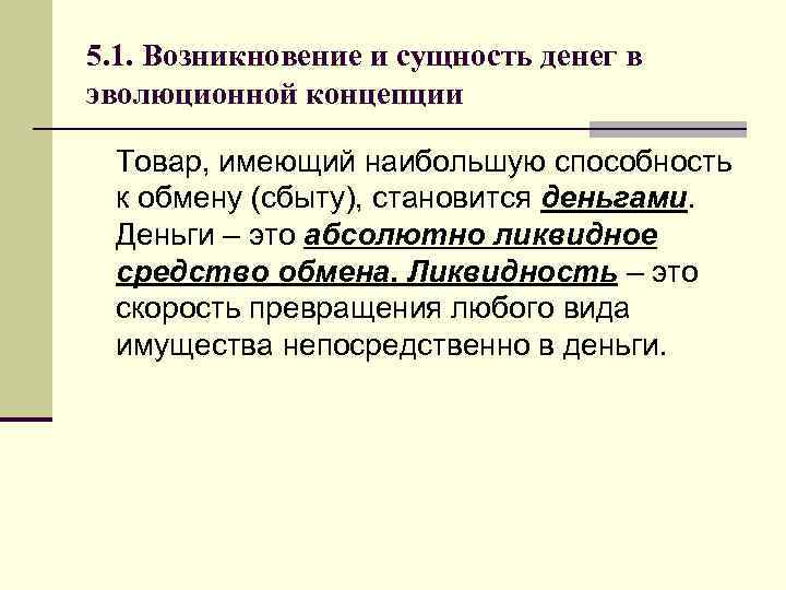 Сущность происхождение. Подходы к происхождению и сущности денег. Эволюционная концепция денег. Сущность денег и их Эволюция. Деньги это абсолютно ликвидное средство обмена.