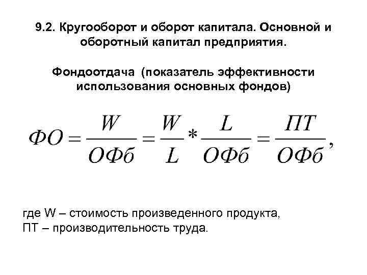 Основной и оборотный капитал