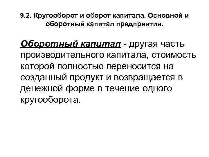 9. 2. Кругооборот и оборот капитала. Основной и оборотный капитал предприятия. Оборотный капитал -