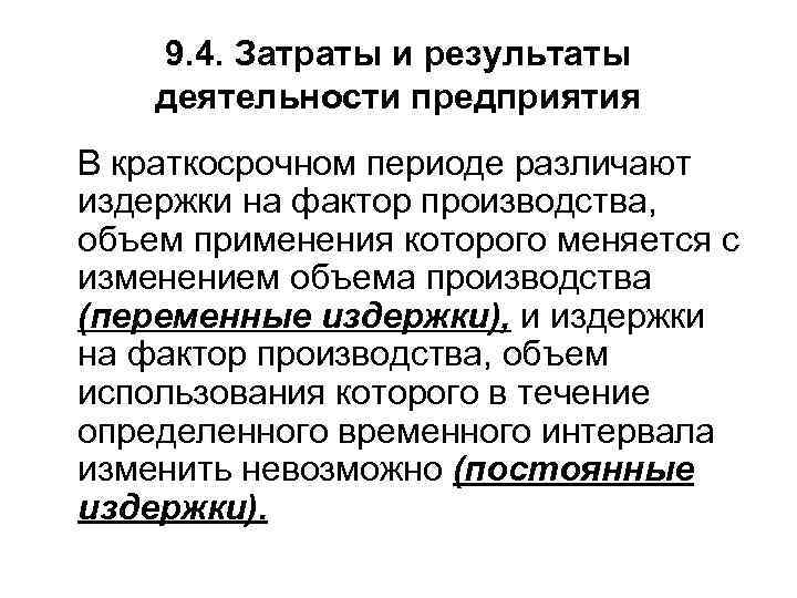 9. 4. Затраты и результаты деятельности предприятия В краткосрочном периоде различают издержки на фактор
