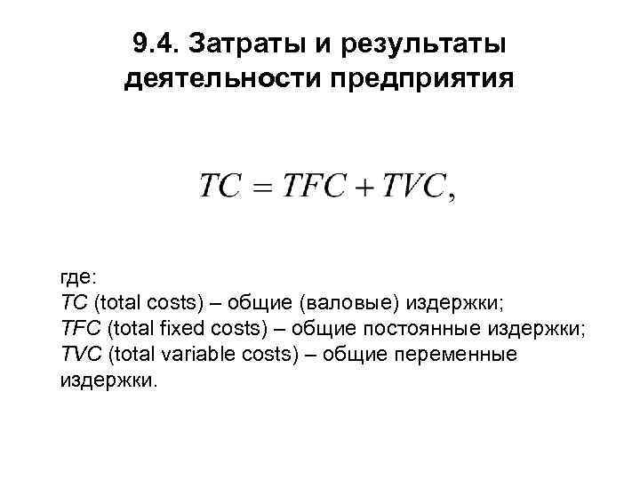 9. 4. Затраты и результаты деятельности предприятия где: ТС (total costs) – общие (валовые)