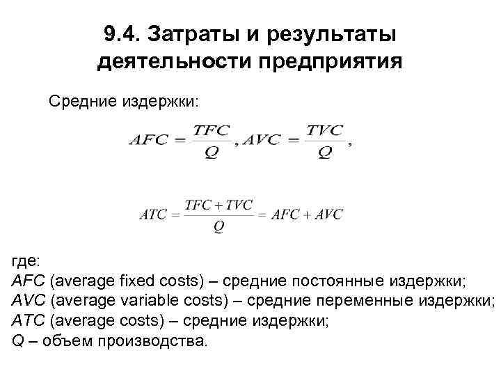 9. 4. Затраты и результаты деятельности предприятия Средние издержки: где: AFC (average fixed costs)