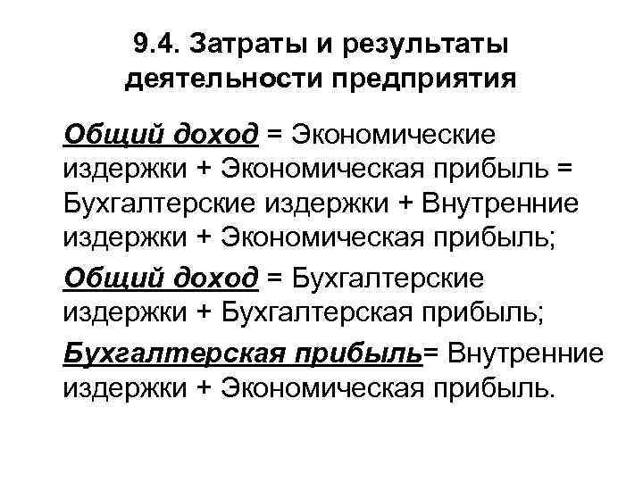 9. 4. Затраты и результаты деятельности предприятия Общий доход = Экономические издержки + Экономическая