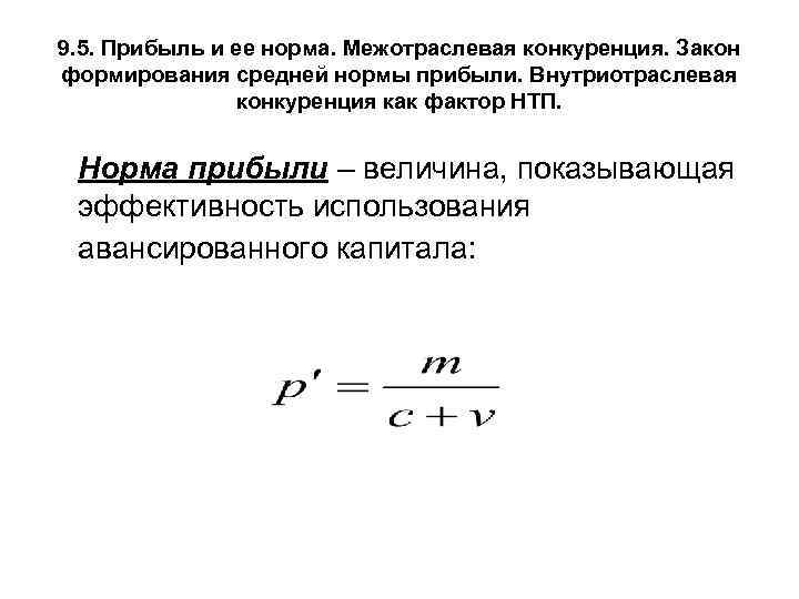 9. 5. Прибыль и ее норма. Межотраслевая конкуренция. Закон формирования средней нормы прибыли. Внутриотраслевая