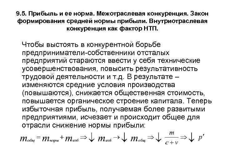 Показатели средних цен. Средняя норма прибыли. Внутриотраслевая конкуренция. Коэффициент внутриотраслевой международной специализации. Межотраслевая и внутриотраслевая специализация.