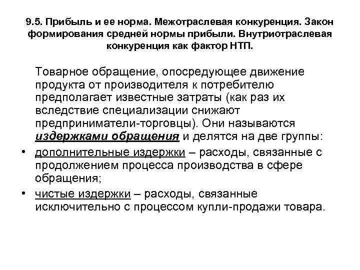 9. 5. Прибыль и ее норма. Межотраслевая конкуренция. Закон формирования средней нормы прибыли. Внутриотраслевая