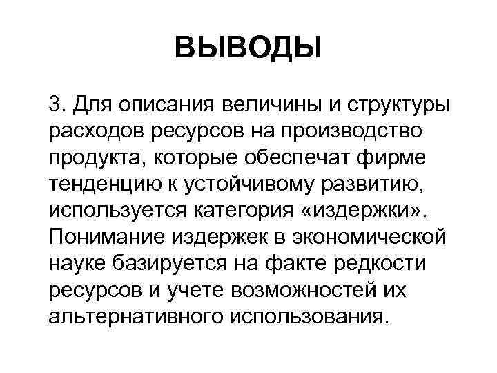 ВЫВОДЫ 3. Для описания величины и структуры расходов ресурсов на производство продукта, которые обеспечат
